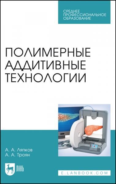 Полимерные аддитивные технологии. Учебное пособие для СПО, 3-е изд., стер.