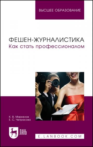Фешен-журналистика. Как стать профессионалом. Учебное пособие для вузов, 2-е изд., стер.