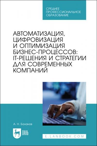 Автоматизация, цифровизация и оптимизация бизнес-процессов: IT-решения и стратегии для современных компаний. Учебное пособие для СПО, 2-е изд., стер.