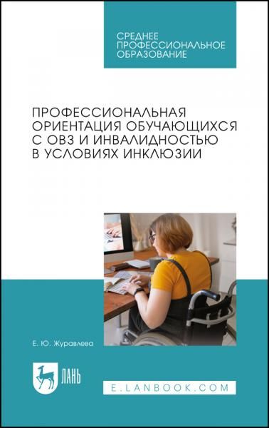 Профессиональная ориентация обучающихся с ОВЗ и инвалидностью в условиях инклюзии. Учебное пособие для СПО, 2-е изд., стер.
