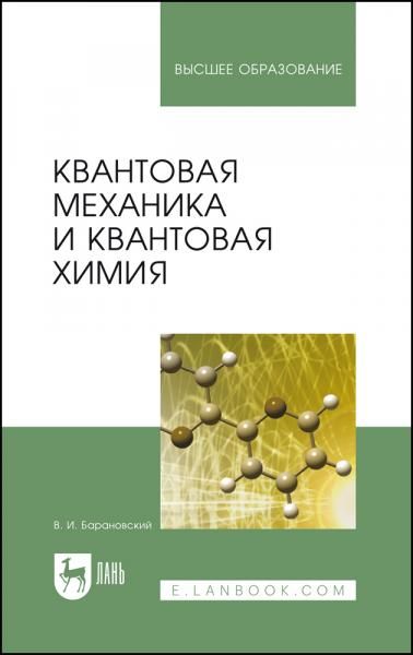 Квантовая механика и квантовая химия. Учебное пособие для вузов, 5-е изд., стер.