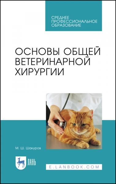 Основы общей ветеринарной хирургии. Учебное пособие для СПО, 5-е изд., стер.