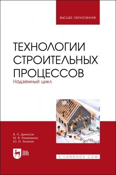 Технологии строительных процессов. В 3 частях. Часть 2. Надземный цикл. Учебник для вузов, 3-е изд., стер.