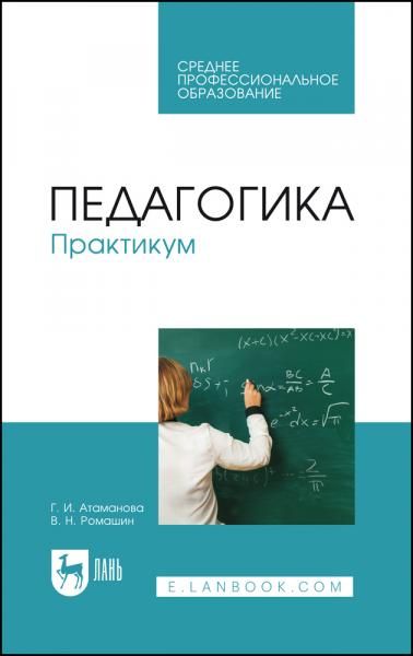 Педагогика. Практикум. Учебное пособие для СПО, 2-е изд., стер.