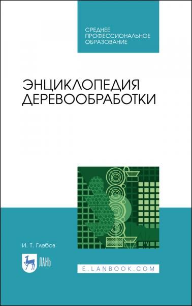 Энциклопедия деревообработки. Учебное пособие для СПО, 4-е изд., стер.