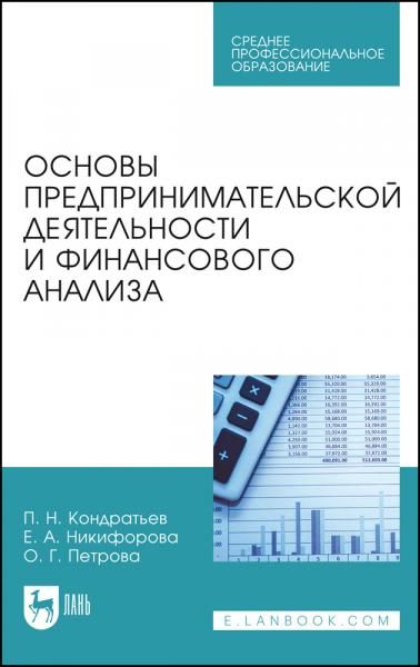 Основы предпринимательской деятельности и финансового анализа. Учебное пособие для СПО, 2-е изд., стер.