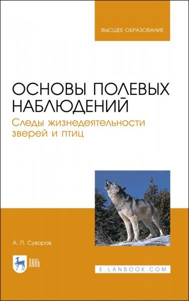 Основы полевых наблюдений. Следы жизнедеятельности зверей и птиц. Учебник для вузов, 3-е изд., стер.