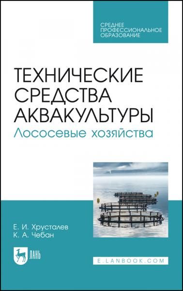 Технические средства аквакультуры. Лососевые хозяйства. Учебное пособие для СПО, 3-е изд., стер.