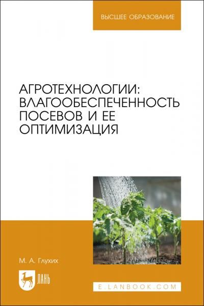 Агротехнологии: влагообеспеченность посевов и ее оптимизация. Учебное пособие для вузов, 2-е изд., стер.