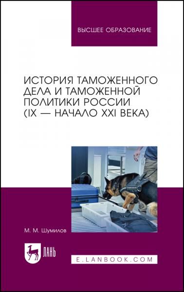 История таможенного дела и таможенной политики России IX начало XXI в.. Учебное пособие для вузов, 3-е изд., стер.
