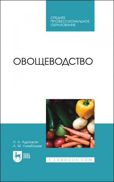 Овощеводство. Учебник для СПО, 4-е изд., стер.