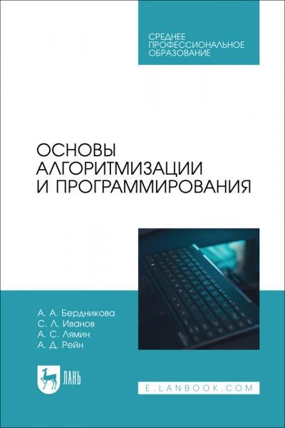 Основы алгоритмизации и программирования. Учебное пособие для СПО, 2-е изд., стер.