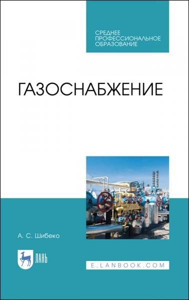 Газоснабжение. Учебное пособие для СПО, 4-е изд., стер.