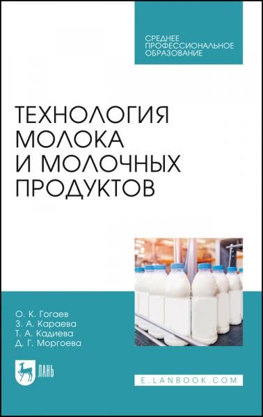Технология молока и молочных продуктов. Учебное пособие для СПО, 3-е изд., стер.