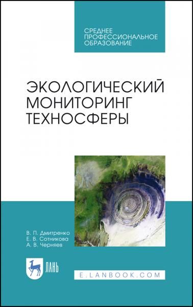 Экологический мониторинг техносферы. Учебное пособие для СПО, 4-е изд., стер.
