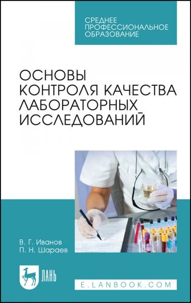 Основы контроля качества лабораторных исследований. Учебное пособие для СПО, 6-е изд., стер.