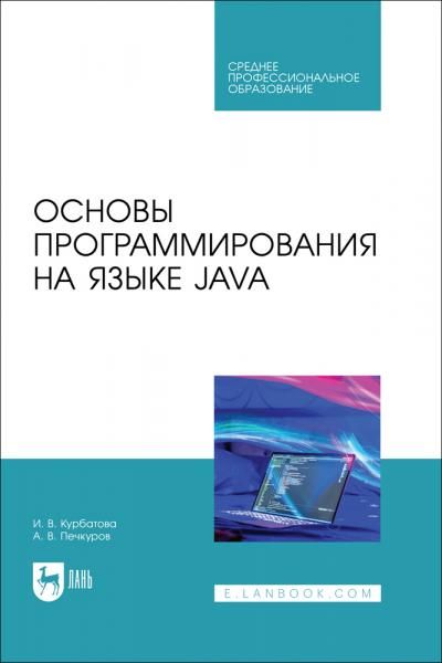 Основы программирования на языке Java. Учебное пособие для СПО, 2-е изд., стер.