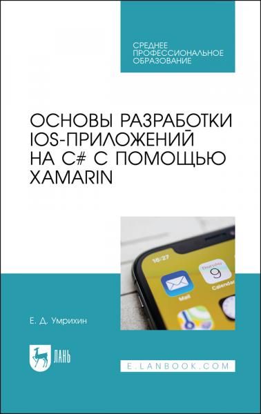 Основы разработки iOS-приложений на C с помощью Xamarin. Учебное пособие для СПО, 3-е изд., стер.
