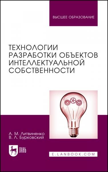 Технологии разработки объектов интеллектуальной собственности. Учебное пособие для вузов, 5-е изд., стер.