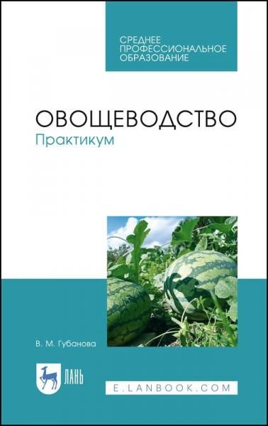 Овощеводство. Практикум. Учебное пособие для СПО, 4-е изд., стер.