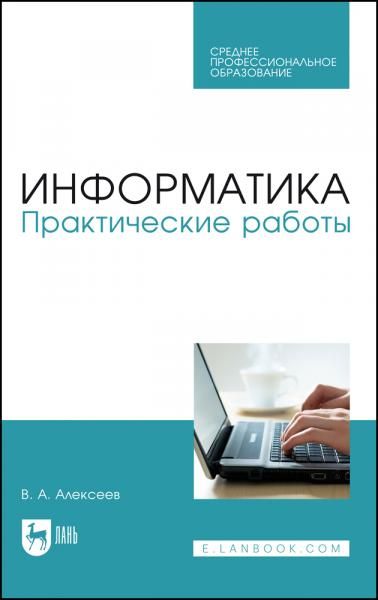 Информатика. Практические работы. Учебное пособие для СПО, 4-е изд., стер.