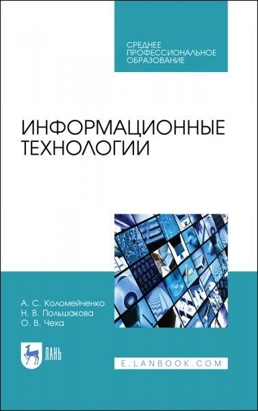 Информационные технологии. Учебное пособие для СПО, 4-е изд., стер.