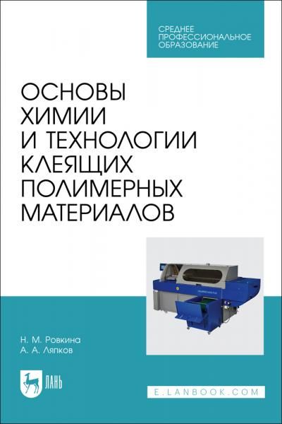 Основы химии и технологии клеящих полимерных материалов. Учебное пособие для СПО, 2-е изд., стер.