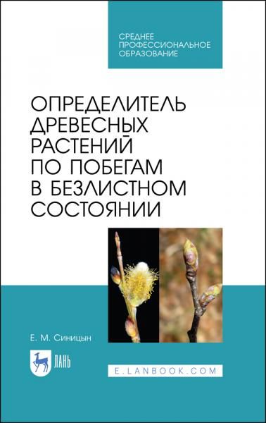 Определитель древесных растений по побегам в безлистном состоянии. Учебное пособие для СПО, 3-е изд., стер.