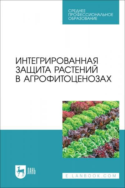 Интегрированная защита растений в агрофитоценозах. Учебное пособие для СПО, 2-е изд., стер.