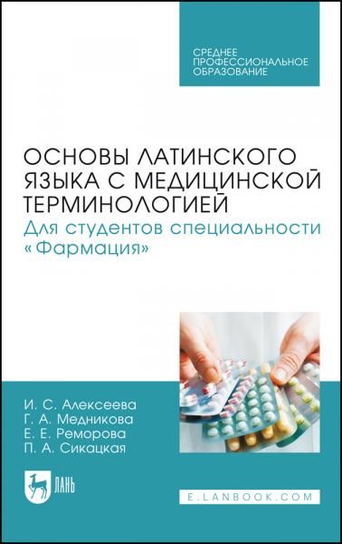 Основы латинского языка с медицинской терминологией. Для студентов специальности Фармация. Учебник для СПО, 2-е изд., стер.