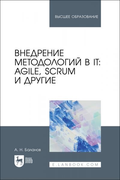 Внедрение методологий в IT: Agile, Scrum и другие. Учебное пособие для вузов, 2-е изд., стер.