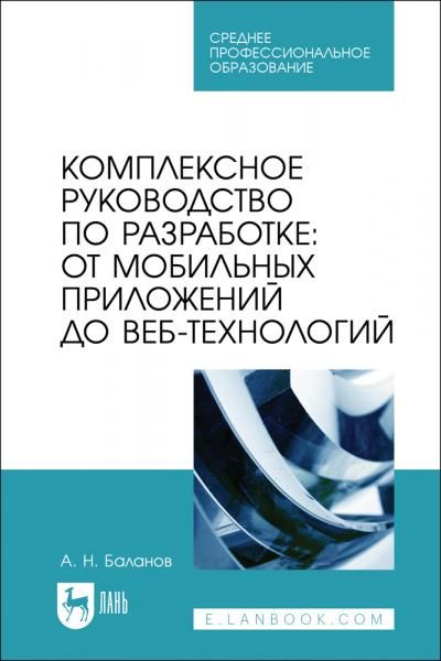 Комплексное руководство по разработке: от мобильных приложений до веб-технологий. Учебное пособие для СПО, 2-е изд., стер.