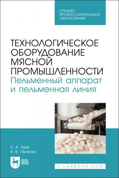 Технологическое оборудование мясной промышленности. Пельменный аппарат и пельменная линия. Учебное пособие для СПО, 2-е изд., стер.