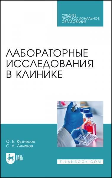 Лабораторные исследования в клинике. Учебное пособие для СПО, 4-е изд., стер.