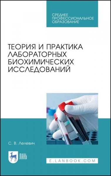 Теория и практика лабораторных биохимических исследований. Учебное пособие для СПО, 5-е изд., стер.