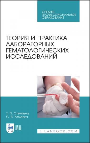 Теория и практика лабораторных гематологических исследований. Учебное пособие для СПО, 4-е изд., стер.