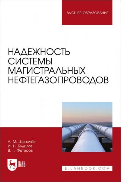 Надежность системы магистральных нефтегазопроводов. Учебное пособие для вузов, 2-е изд., стер.