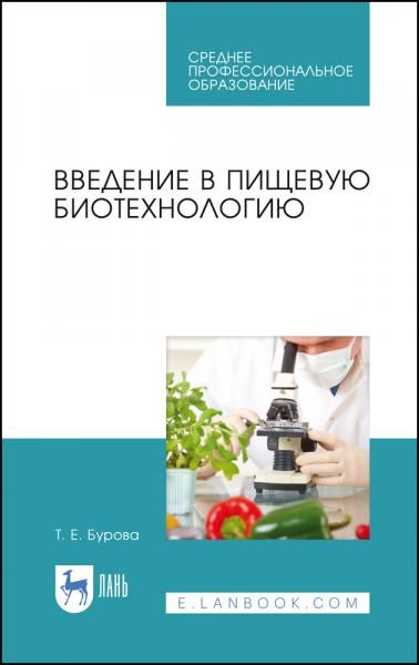 Введение в пищевую биотехнологию. Учебное пособие для СПО, 3-е изд., стер.