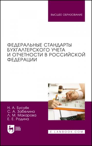 Федеральные стандарты бухгалтерского учета и отчетности в Российской Федерации. Учебник для вузов, 2-е изд., стер.