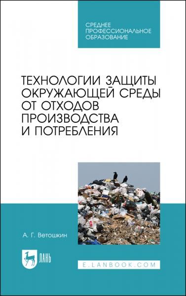 Технологии защиты окружающей среды от отходов производства и потребления. Учебное пособие для СПО, 4-е изд., стер.