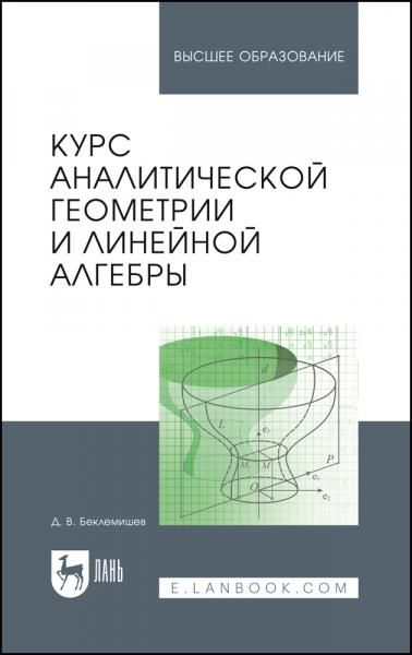 Курс аналитической геометрии и линейной алгебры. Учебник для вузов, 21-е изд., стер.