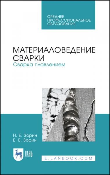 Материаловедение сварки. Сварка плавлением. Учебное пособие для СПО, 4-е изд., стер.