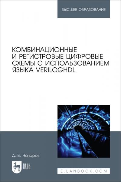 Комбинационные и регистровые цифровые схемы с использованием языка VerilogHDL. Учебное пособие для вузов, 2-е изд., стер.