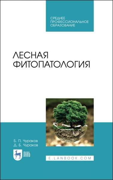 Лесная фитопатология. Учебник для СПО, 4-е изд., стер.