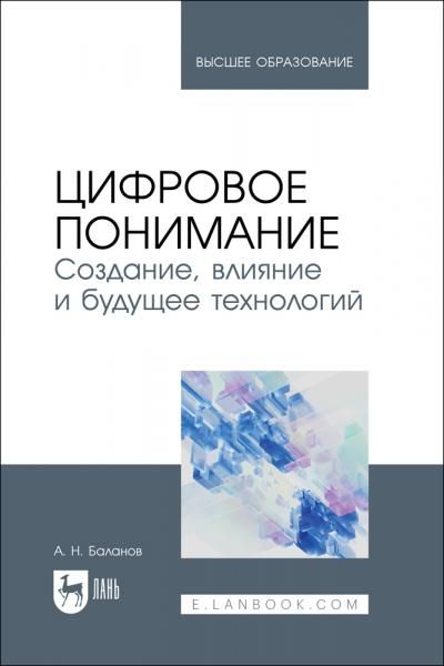 Цифровое понимание. Создание, влияние и будущее технологий. Учебник для вузов, 2-е изд., стер.