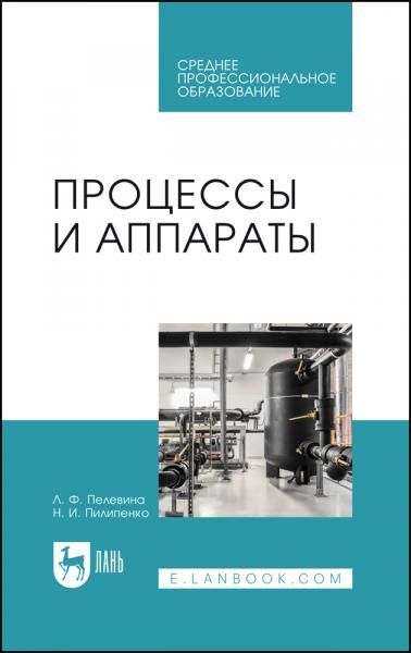 Процессы и аппараты. Учебник для СПО, 4-е изд., стер.