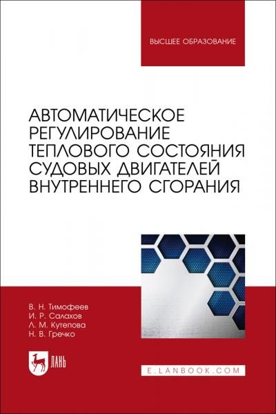 Автоматическое регулирование теплового состояния судовых двигателей внутреннего сгорания. Учебное пособие для вузов, 2-е изд., стер.