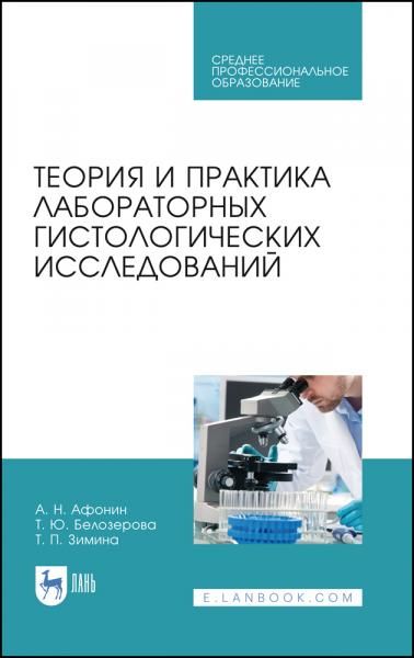 Теория и практика лабораторных гистологических исследований. Учебник для СПО, 5-е изд., стер.