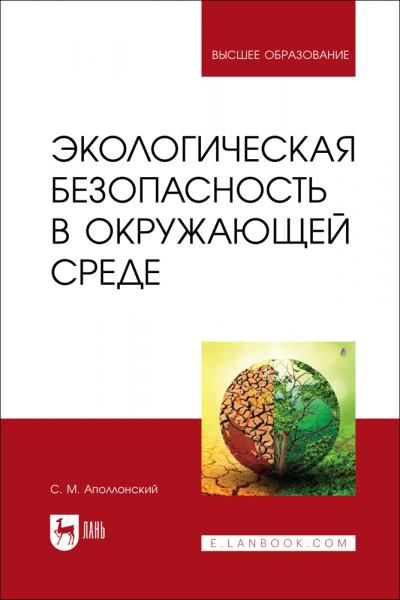 Экологическая безопасность в окружающей среде. Учебное пособие для вузов, 2-е изд., стер.
