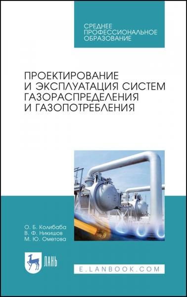 Проектирование и эксплуатация систем газораспределения и газопотребления. Учебное пособие для СПО, 6-е изд., стер.